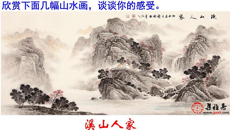 部编版九年级语文下册第四单元《 山水画的意境 》课件第1页