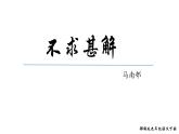 部编版九年级语文下册第四单元《不求甚解》课件