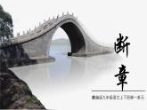 部編版九年級語文下冊第一單元《斷章 》課件