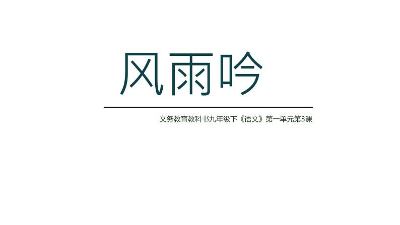 九年级语文下册《风雨吟 》课件第1页