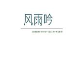部編版九年級語文下冊第一單元《風(fēng)雨吟 》課件