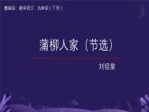 部编版九年级语文下册第二单元《蒲柳人家（节选) 》课件