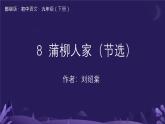 部编版九年级语文下册第二单元《蒲柳人家（节选) 》课件
