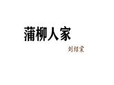 部编版九年级语文下册第二单元《蒲柳人家（节选) 》课件