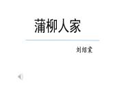 部编版九年级语文下册第二单元《蒲柳人家（节选) 》课件