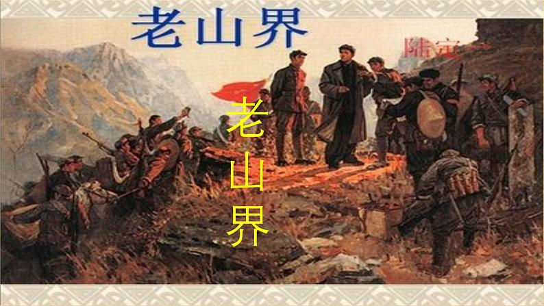 第6课《  老山界 》课件-人教部编版（2024）语文七年级下册第1页