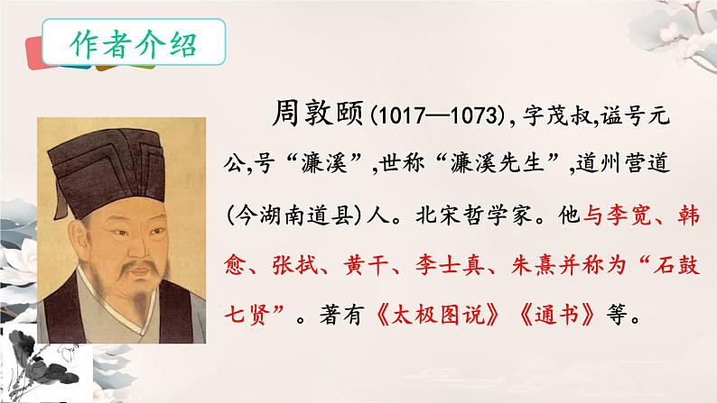 第17课《短文两篇——爱莲说 》课件-人教部编版（2024）语文七年级下册第3页