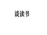 部编版九年级语文下册第四单元《谈读书》课件2