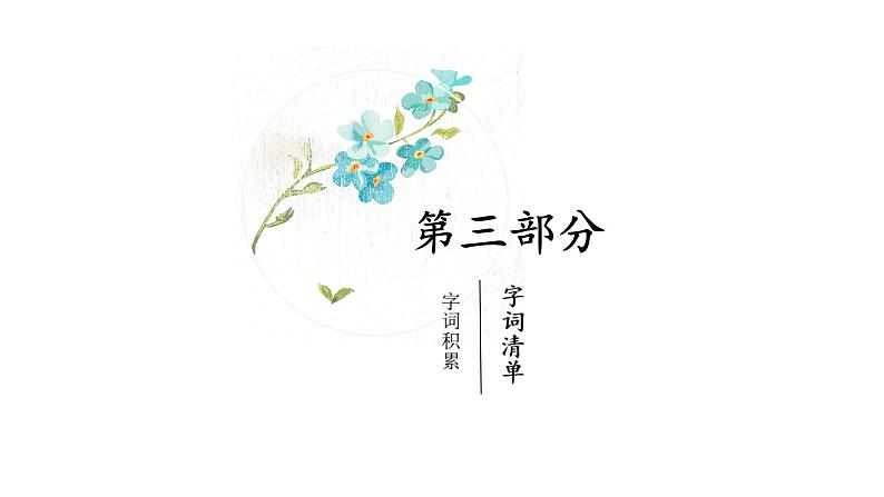 部编版九年级语文下册第四单元《无言之美 》课件第8页