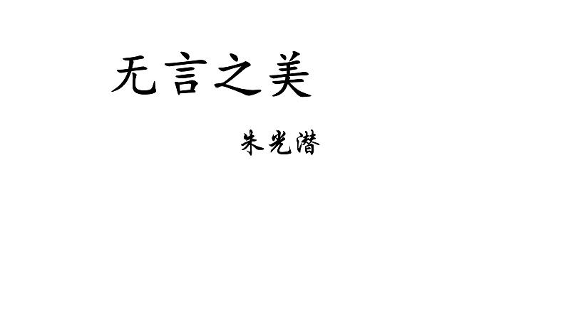部编版九年级语文下册第四单元《无言之美 》课件第2页