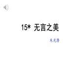 部编版九年级语文下册第四单元《无言之美 》课件