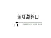 部編版九年級(jí)語文下冊(cè)第一單元《蕭紅墓畔口占 》課件