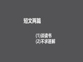 部编版九年级语文下册短文两篇《谈读书》《不求甚解》课件