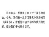 部编版九年级语文下册短文两篇《谈读书》《不求甚解》课件2