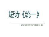 部編版九年級語文下短詩《統(tǒng)一》課件