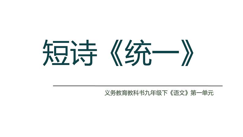 部编版九年级语文下短诗《统一》课件第1页