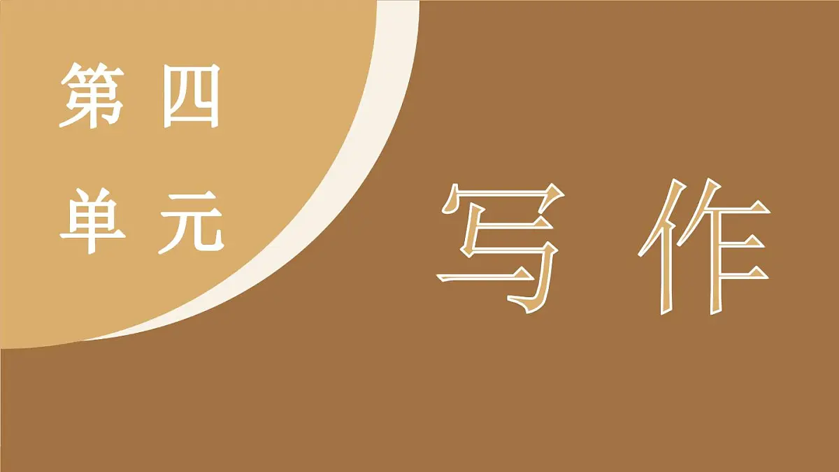 统编版（2024）语文七年级下册 第4单元 写作 怎样选材（课件）第2页