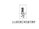 部編版七年級語文上冊第三單元復(fù)習(xí)課件