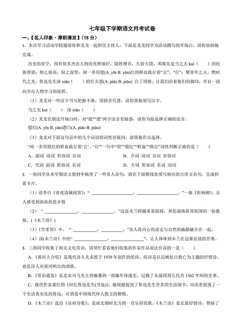 浙江省湖州市2025年七年级下学期语文月考试卷附答案第1页