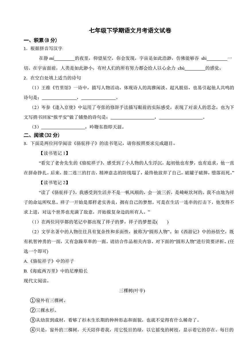 浙江省嘉兴市2025年七年级下学期语文月考语文试卷附答案第1页