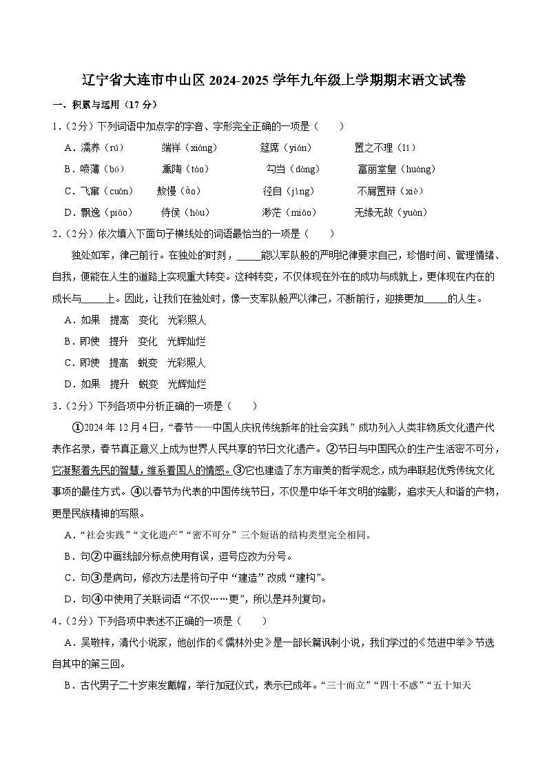 辽宁省大连市中山区2024-2025学年九年级上学期期末考试语文试卷第1页