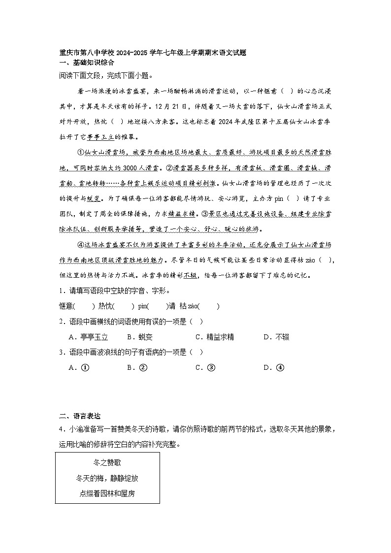 重庆市第八中学校2024-2025学年七年级上学期期末语文试题第1页