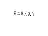 部編版七年級語文上冊第二單元復(fù)習課件