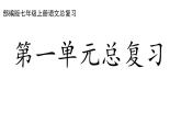 部編版七年級(jí)語(yǔ)文上冊(cè)第一單元復(fù)習(xí)課件