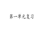 部編版七年級(jí)語(yǔ)文上冊(cè)第一單元復(fù)習(xí)課件