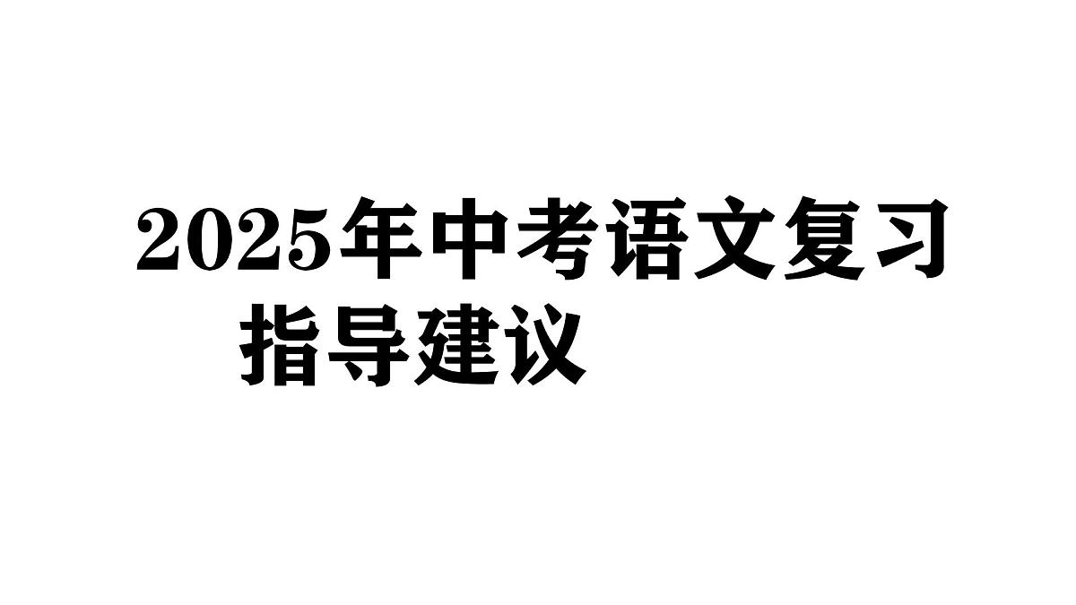2025年中考语文复习指导学案课件PPT第1页