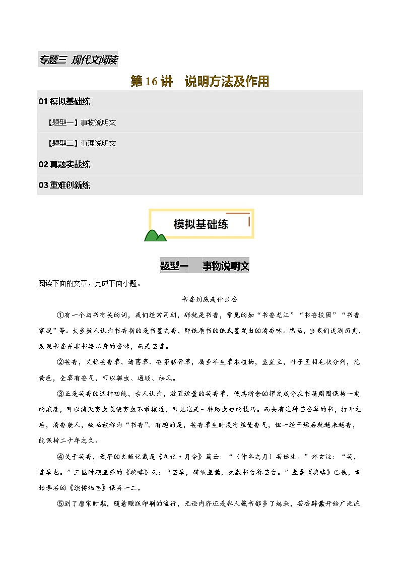 2025年中考语文一轮复习现代文阅读第16讲 说明方法及作用（练习）（原卷版）第1页
