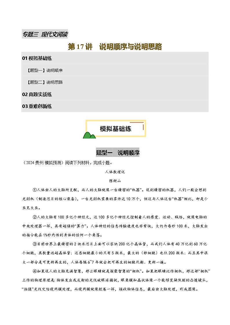 2025年中考语文一轮复习现代文阅读第17讲 说明顺序与说明思路（练习）（原卷版）第1页