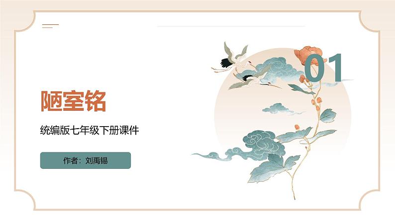 第17课《短文两篇：陋室铭》课件 2024-2025学年统编版语文七年级下册(2)第1页