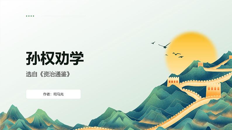 第4课《孙权劝学》课件 2024—2025学年统编版语文七年级下册(1)第1页