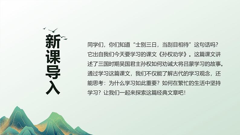 第4课《孙权劝学》课件 2024—2025学年统编版语文七年级下册(1)第3页