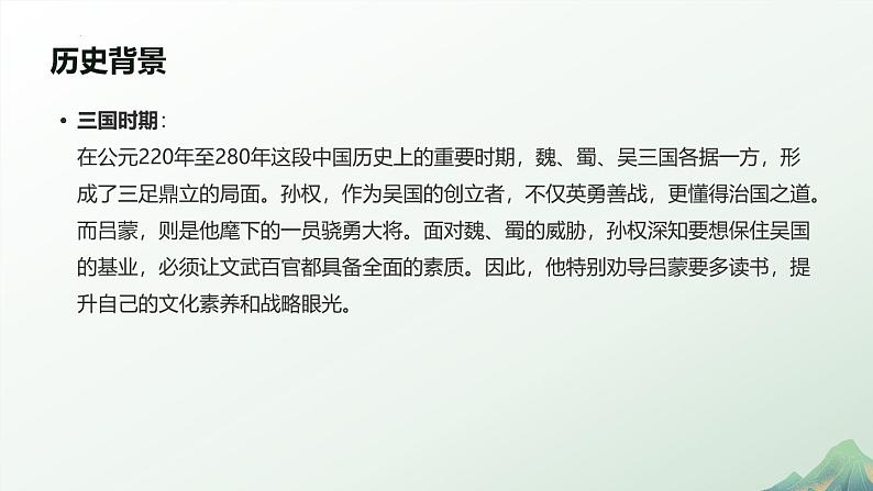 第4课《孙权劝学》课件 2024—2025学年统编版语文七年级下册(1)第5页