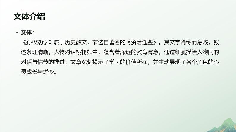 第4课《孙权劝学》课件 2024—2025学年统编版语文七年级下册(1)第7页