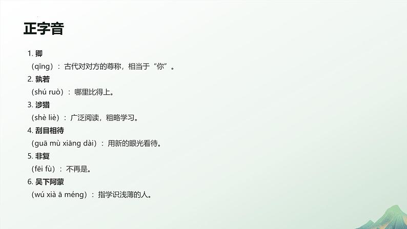 第4课《孙权劝学》课件 2024—2025学年统编版语文七年级下册(1)第8页