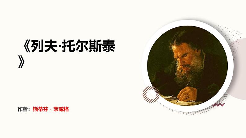 第3课《列夫·托尔斯泰》课件2024-2025学年统编版语文七年级下册第1页