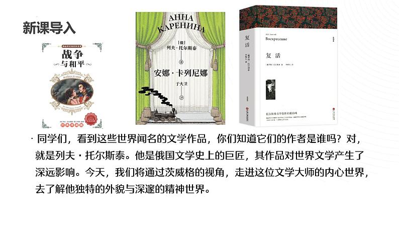 第3课《列夫·托尔斯泰》课件2024-2025学年统编版语文七年级下册第3页