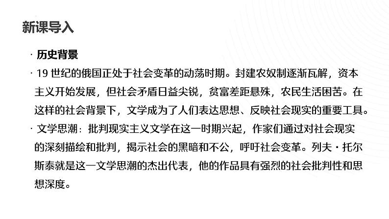 第3课《列夫·托尔斯泰》课件2024-2025学年统编版语文七年级下册第6页