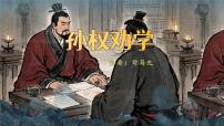 初中语文人教部编版（2024）七年级下册（2024）孙权劝学示范课课件ppt