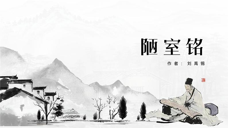 第17课《陋室铭》课件2024-2025学年统编版语文七年级下册第1页