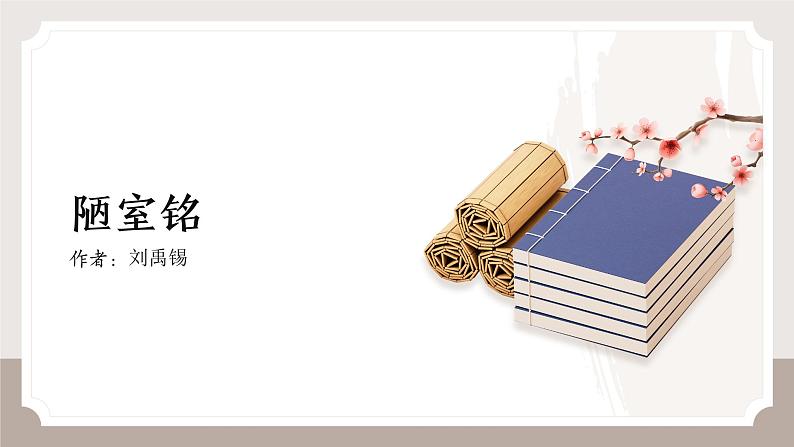 第17课《短文两篇：陋室铭》课件 2024-2025学年统编版语文七年级下册(1)第1页