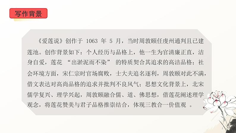 第17课《短文两篇——爱莲说》课件 2024—2025学年统编版语文七年级下册(2)第7页
