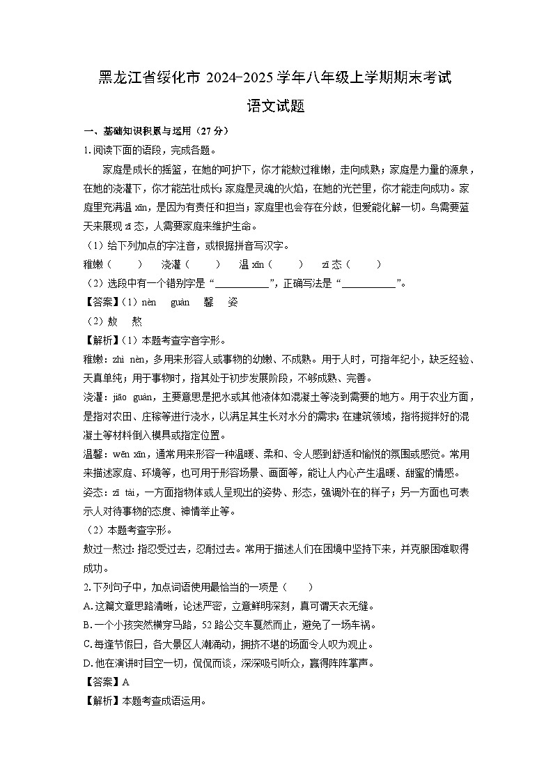 黑龙江省绥化市2024-2025学年八年级(上)期末考试语文试卷（解析版）第1页