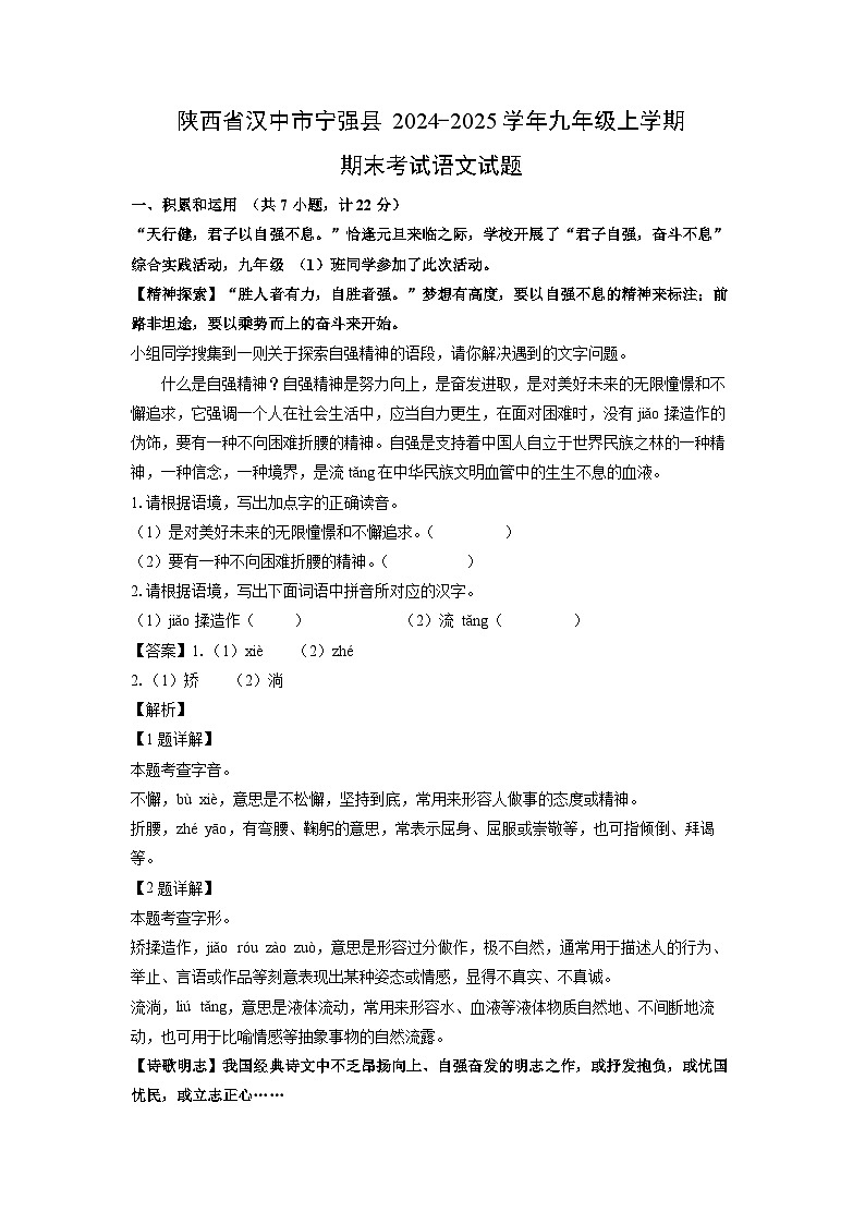 陕西省汉中市宁强县2024-2025学年九年级(上)期末考试语文试卷（解析版）第1页