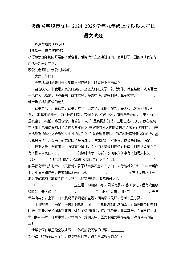陕西省宝鸡市陇县2024-2025学年九年级(上)期末考试语文试卷（解析版）第1页