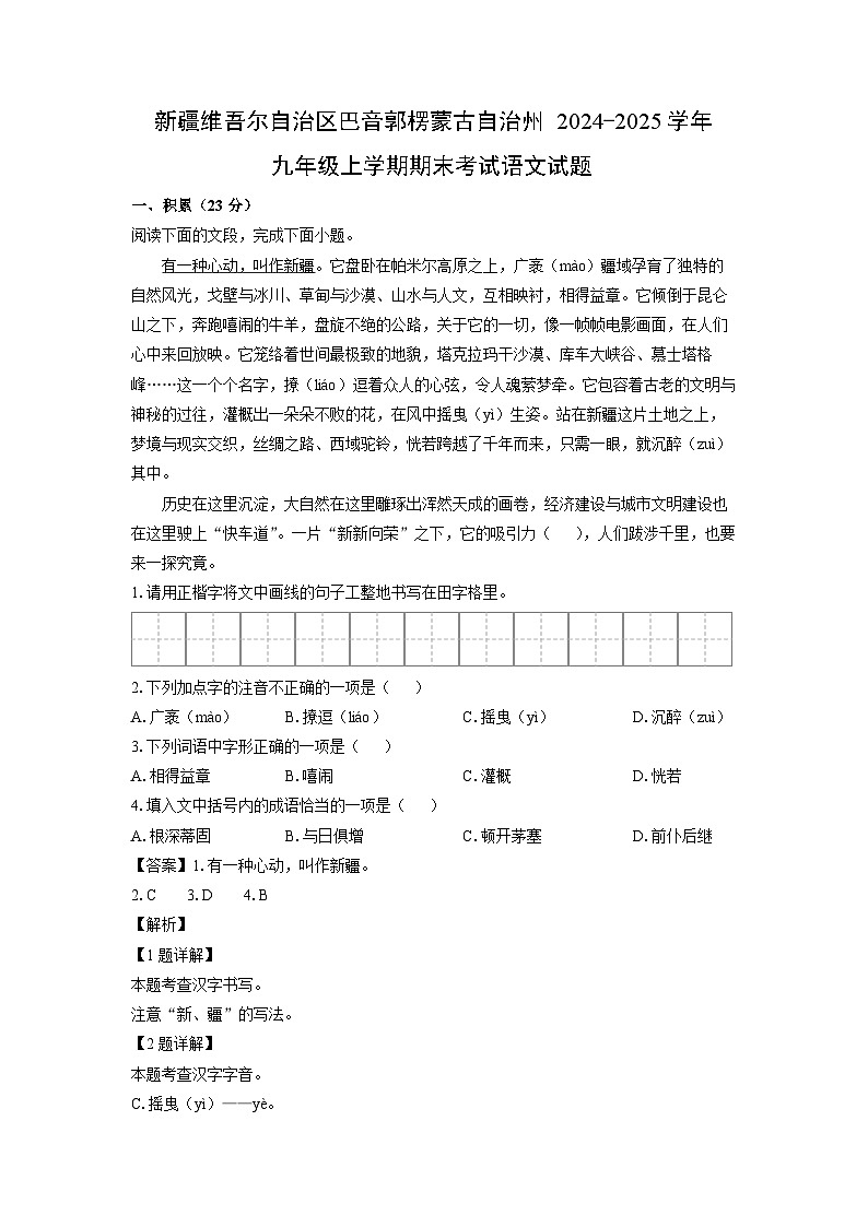 新疆维吾尔自治区巴音郭楞蒙古自治州2024-2025学年九年级(上)期末考试语文试卷（解析版）第1页