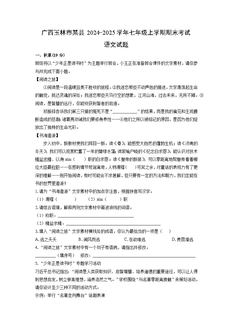 广西玉林市某县2024-2025学年七年级(上)期末考试语文试卷（解析版）第1页